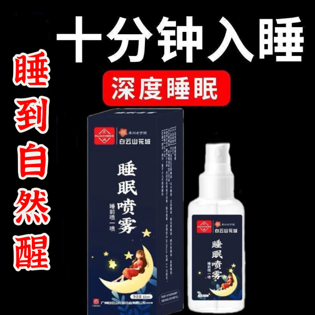 【白云山喷雾】安神助睡眠喷雾睡不着头晕头痛中老年睡眠安神舒眠