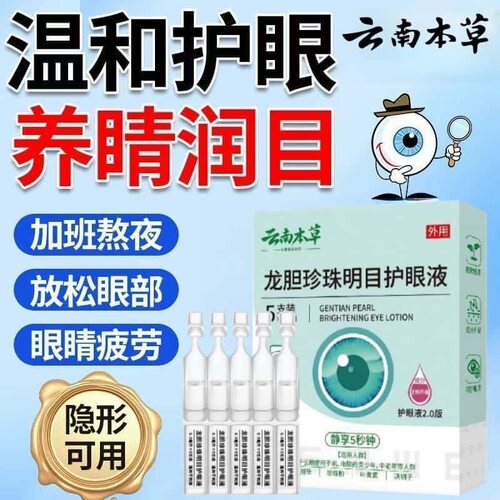云南本草龙胆珍珠明目护眼滴眼液独立包装干涩眼部重影明目眼液