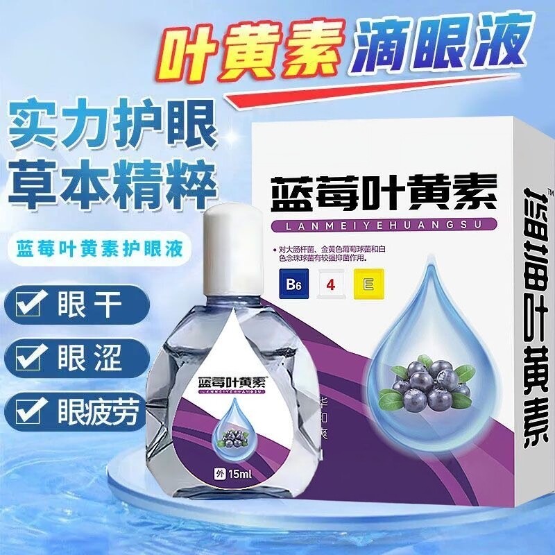 叶黄素滴眼液舒缓眼干眼疲劳干涩闪亮蓝莓护理液明亮明目