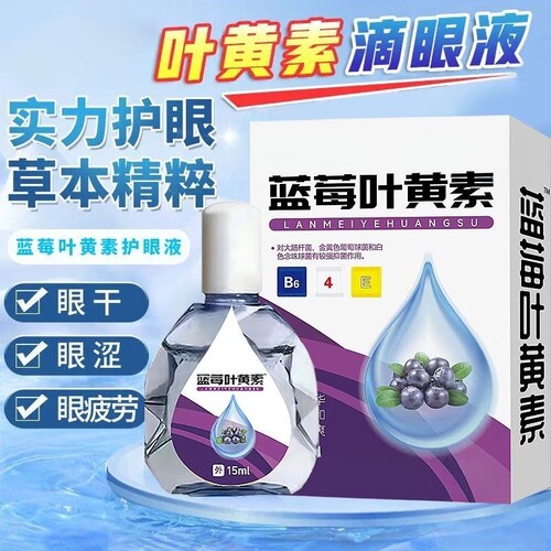 叶黄素滴眼液舒缓眼干眼疲劳干涩闪亮蓝莓护理液明亮明目