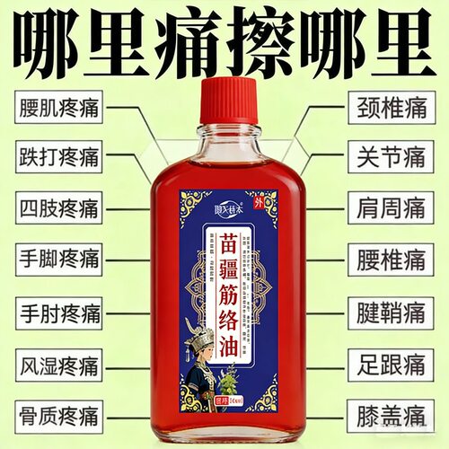 苗疆筋络油云南本草腰椎肩脖子手腕全身通用关节涂抹按摩精油