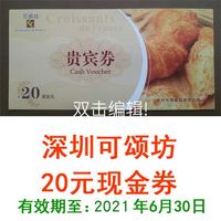 深圳可颂坊 贵宾券 现金券可购店里所有产品蛋糕面包优惠券 20元