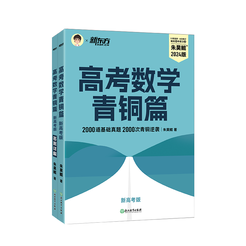 2023新版新高考数学真题全刷基础2000题数学 鲲哥朱昊鲲推荐高考真题全刷全国卷文理通用新高考全国卷2022版真题全刷基础2000题 书籍/杂志/报纸 高考 原图主图