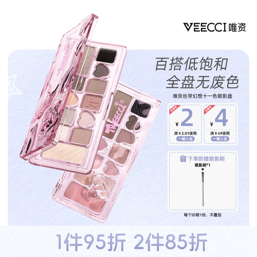 唯资多种质地十一色眼影