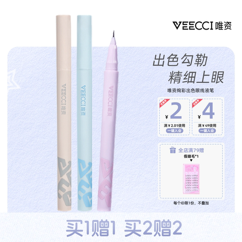 唯资不晕染炫彩眼线液笔