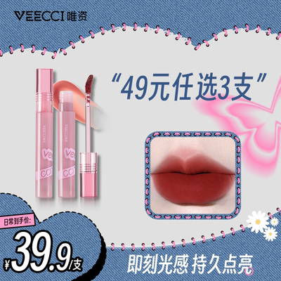 veecci唯资蜜光冰透水唇釉