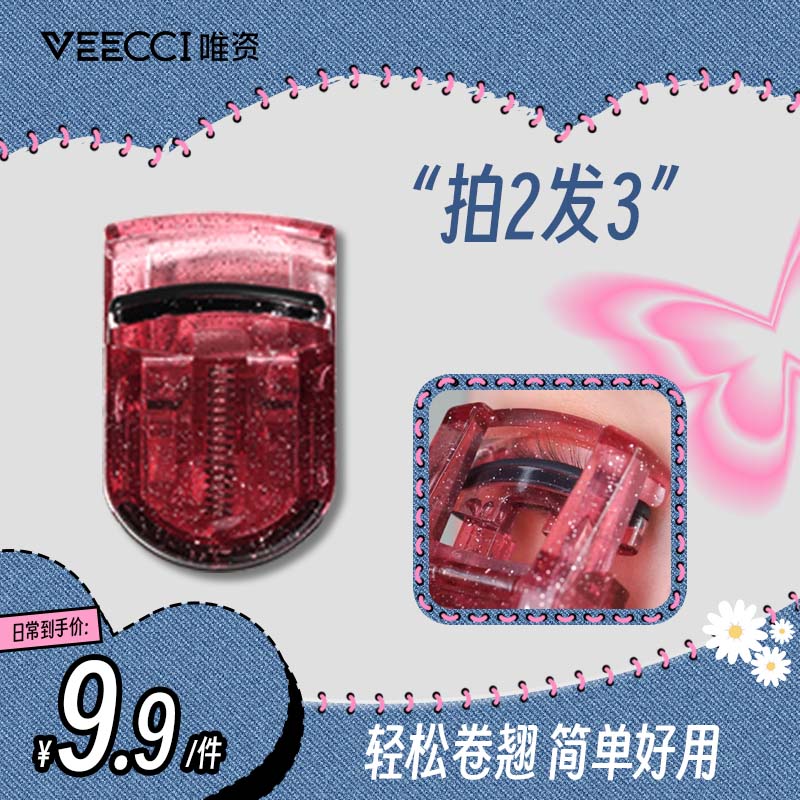 VEECCI唯资持久定型睫毛夹