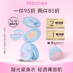 VEECCI/唯资凝光紧身衣气垫霜细腻持久润泽轻透裸感持妆不掉线女