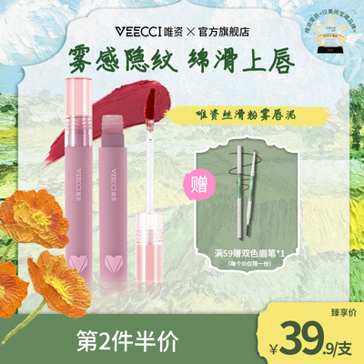 veecci唯资唇泥轻柔丝绒雾面感哑光唇釉唇雾口红小众品牌持久显白