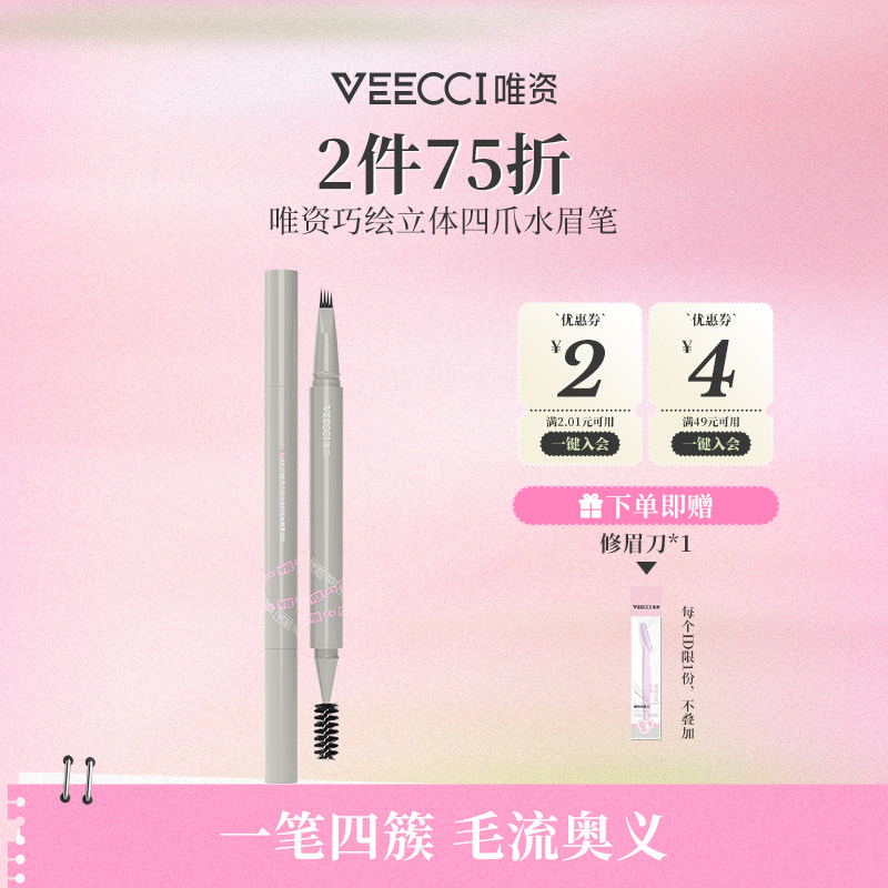 唯资四爪水眉笔持久防水不易脱色野生眉发际线四叉学生初学者正品