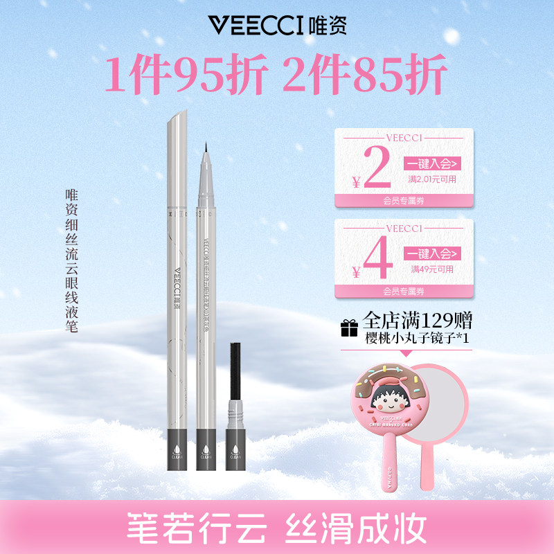 VEECCI唯资细丝流云眼线液笔精细持久防水学生党双头双效官方正品