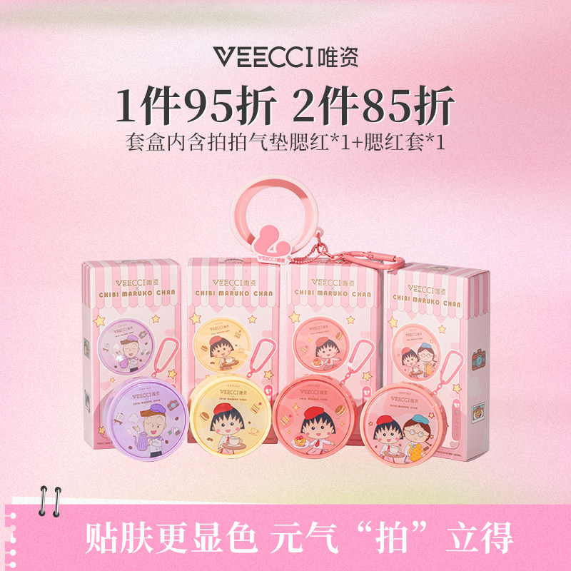 VEECCI/唯资×樱桃小丸子联名ip款气垫腮红高光提亮哑光腮红膏女
