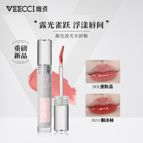 veecci唯资镜面水光唇釉
