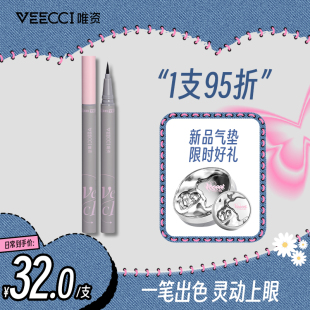 VEECCI唯资灵动出色眼线液笔防水不易晕染持久新手眼线笔官方正品