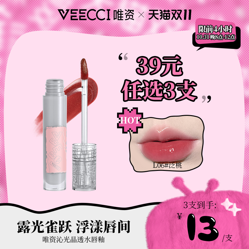 【39元任选3支】veecci唯资镜面水光唇釉唇彩唇蜜唇平价学生口红