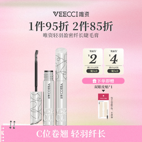 唯资睫毛膏轻羽纤长轻盈睫毛膏