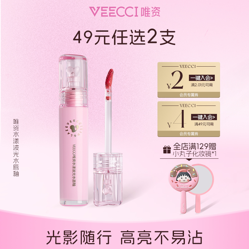 VEECCI唯资水漾波光镜面唇釉持久保湿不脱色玻璃唇蜜少女感嘟嘟唇