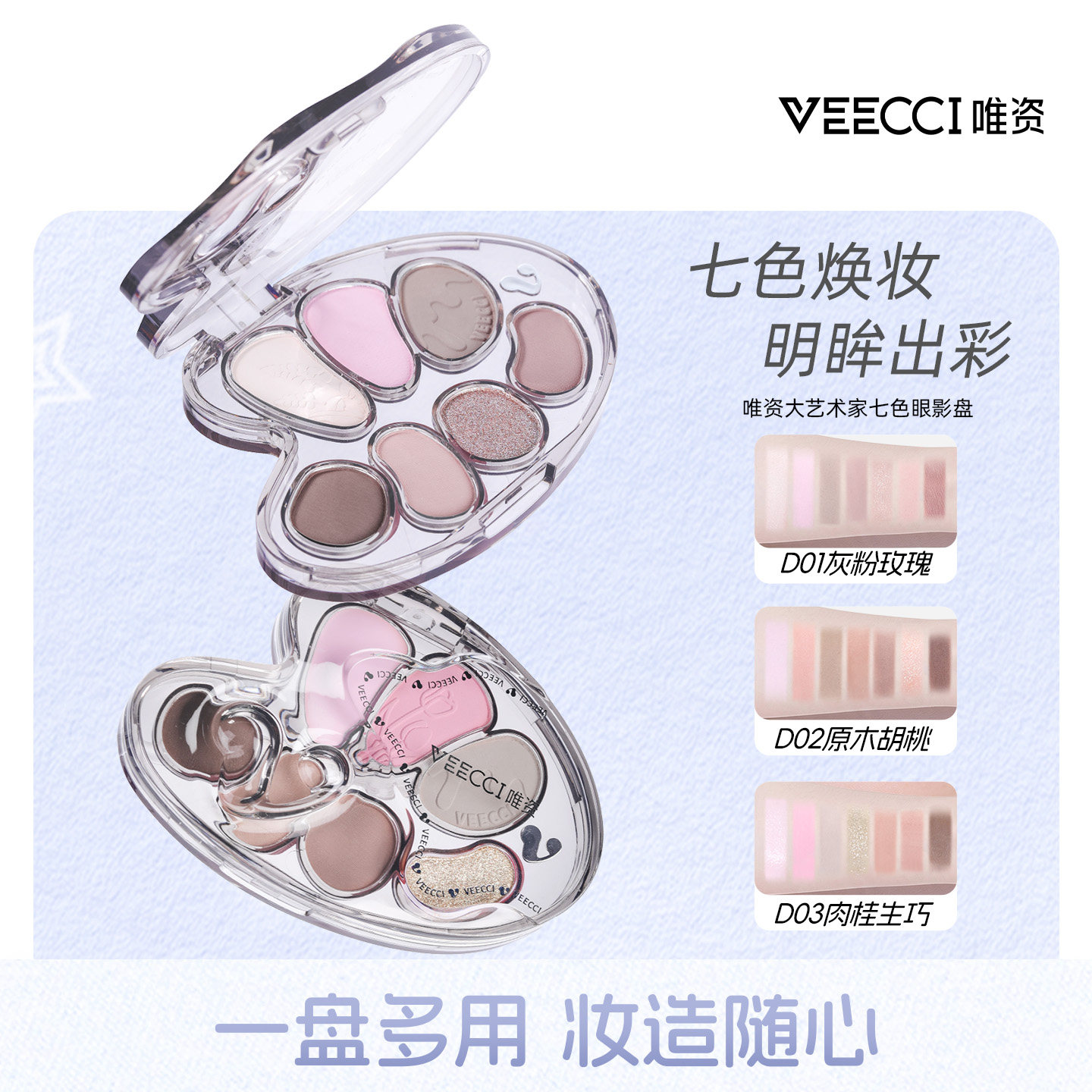 VEECCI/唯资大艺术家七色眼影盘一盘多用持久不易晕妆眼影盘彩妆