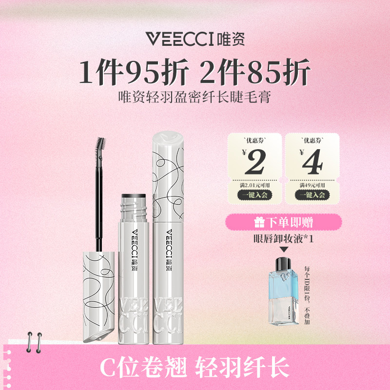 唯资轻羽盈密纤长睫毛膏睫毛打底膏防水纤长卷翘不晕染定型液正品