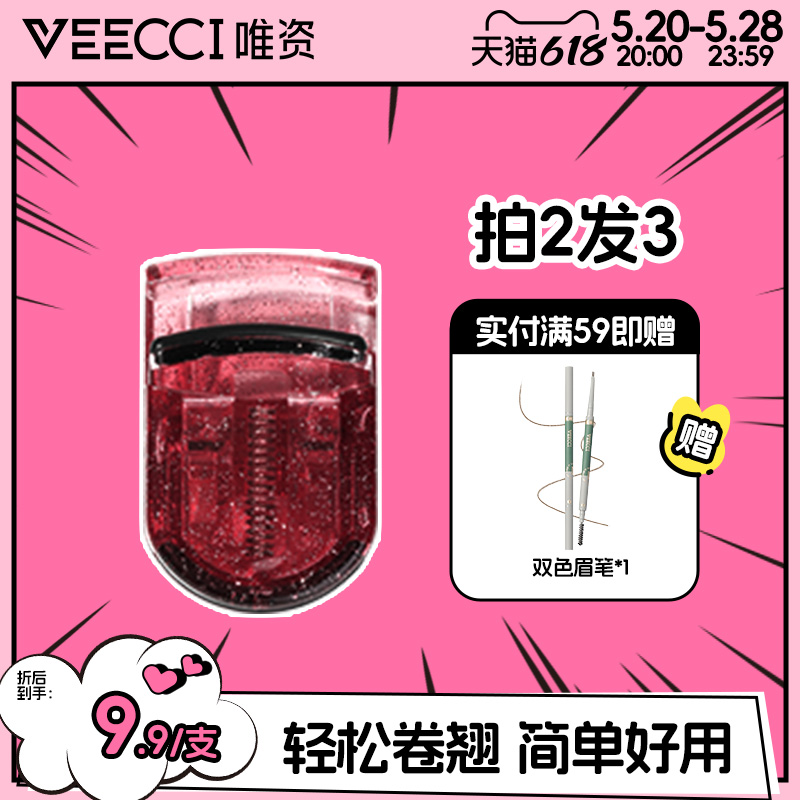 VEECCI唯资持久定型睫毛夹