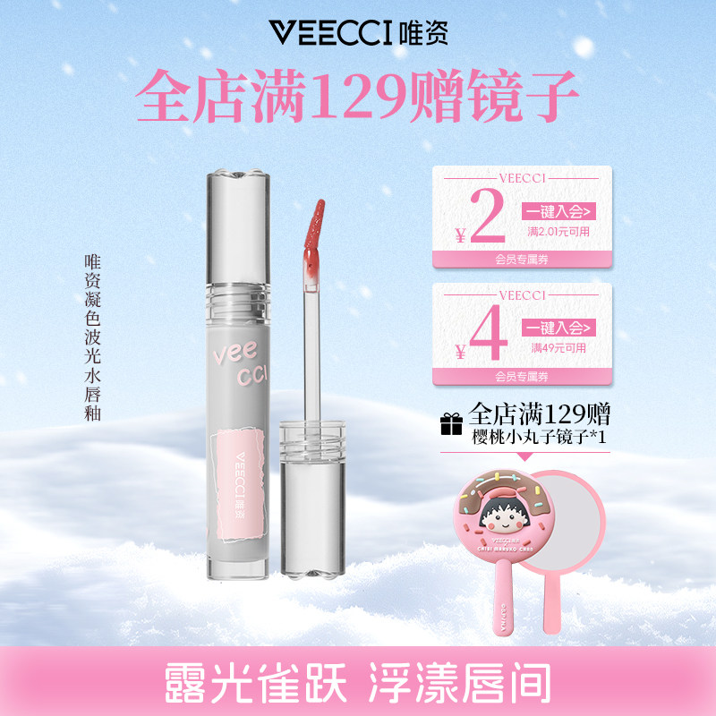 veecci唯资镜面水光唇釉不易沾杯唇彩唇蜜素颜学生平价口红润品牌