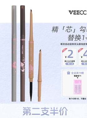 VEECCI/唯资双头眼线胶笔替换笔芯不易晕染持久防汗顺滑卧蚕眼线
