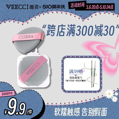 veecci唯资超软气垫粉扑