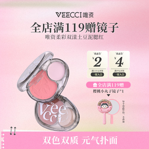 VEECCI/唯资双漾土豆泥腮红双色腮红不易脱色不假白打造持久腮红