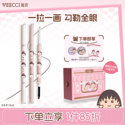 veecci×樱桃小丸子ip联名款自在出色双头眼线胶笔持久不易脱妆