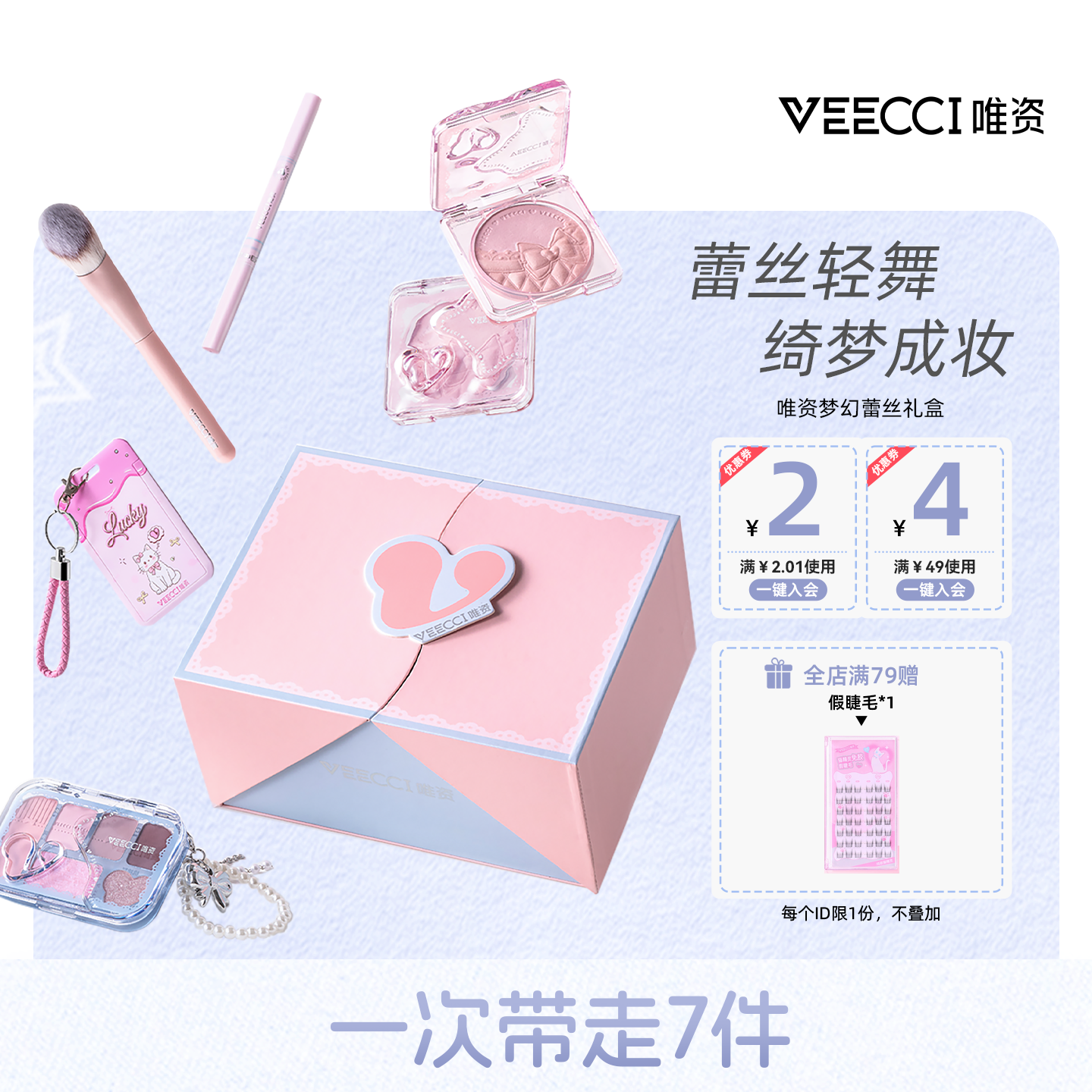 VEECCI唯资蕾丝轻舞彩妆礼盒7件