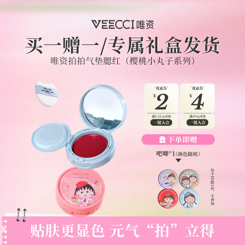 veecci×樱桃小丸子ip联名款拍拍气垫腮红水光哑光持久不易脱妆女