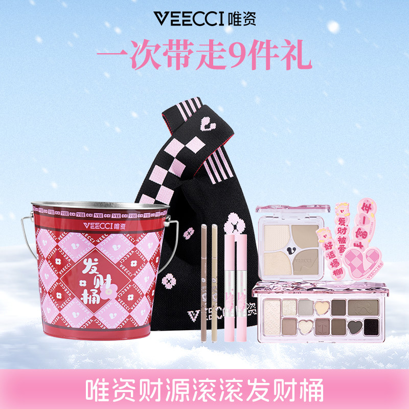 VEECCI/唯资财源滚滚发财桶彩妆套装送女友彩妆礼物眼线胶笔口红