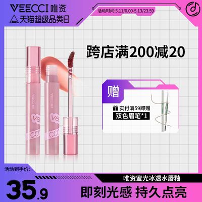 veecci唯资蜜光冰透水唇釉