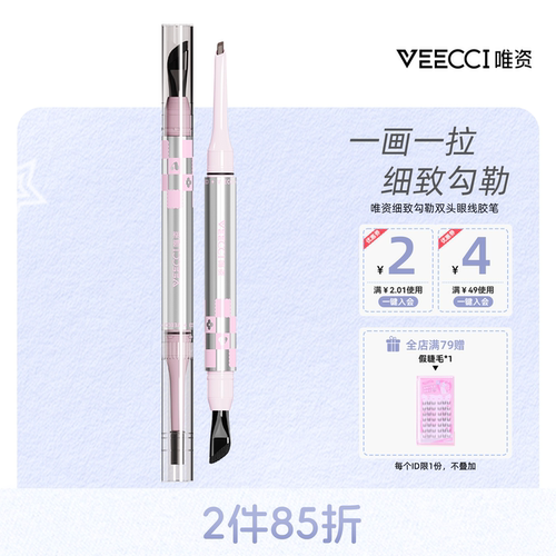 VEECCI/唯资细致勾勒双头眼线胶笔持久不晕染顺滑易上色精细勾勒