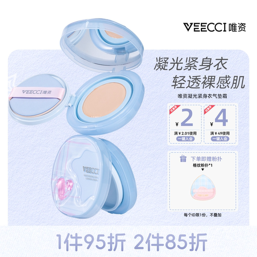 VEECCI/唯资凝光紧身衣气垫霜细腻持久润泽轻透裸感持妆不掉线女