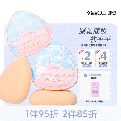 VEECCI/唯资格纹系列棉花糖美妆粉扑软呼呼服帖底妆海绵粉扑可爱