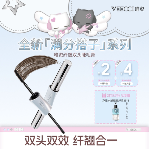 VEECCI联名睫毛膏持久卷翘
