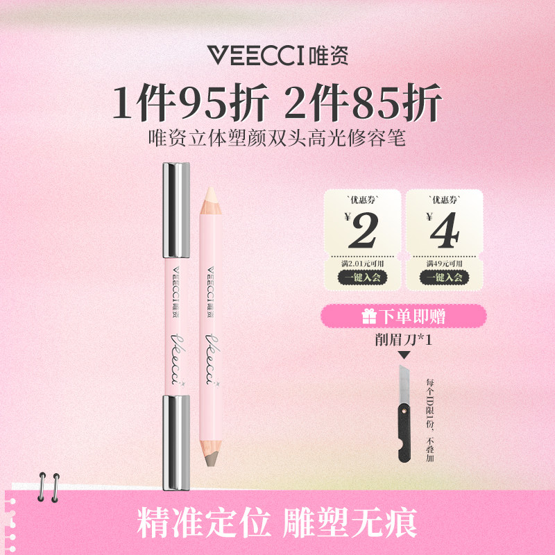 VEECCI/唯资立体塑颜双头高光修容笔便携式修容自然持久不易晕妆