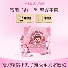 veecci×樱桃小丸子IP联名款宠爱系列水唇釉持久玻璃唇釉滋润口红