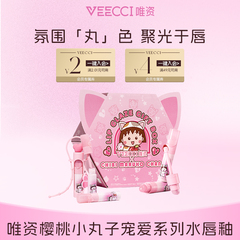 veecci×樱桃小丸子IP联名款宠爱系列水唇釉持久玻璃唇釉滋润口红