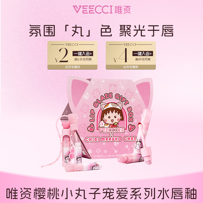 veecci×樱桃小丸子IP联名款宠爱系列水唇釉持久玻璃唇釉滋润口红