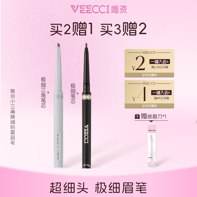 唯资极细三角眉粉笔防水防汗