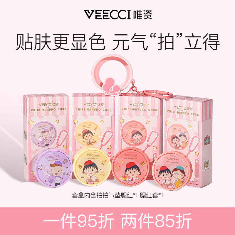 VEECCI/唯资×樱桃小丸子联名ip款气垫腮红高光提亮哑光腮红膏女,彩妆/香水/美妆工具,腮红/胭脂,淘宝优惠券,粉丝福利购,淘宝优惠卷