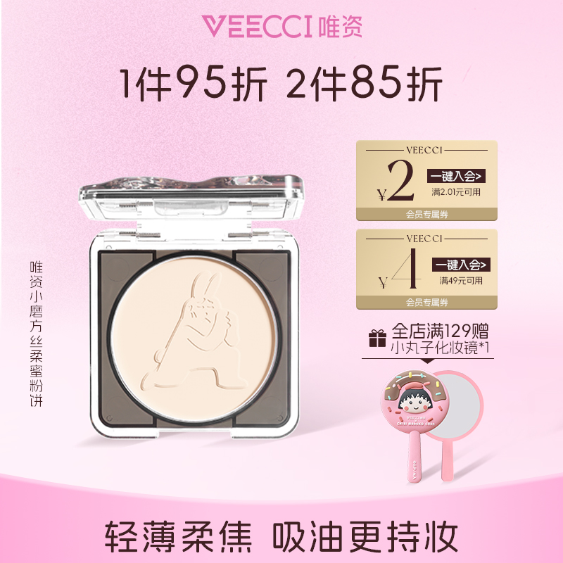 VEECCI唯资×粉红兔子IP款小磨方丝柔蜜粉饼定妆不易脱超自然正品