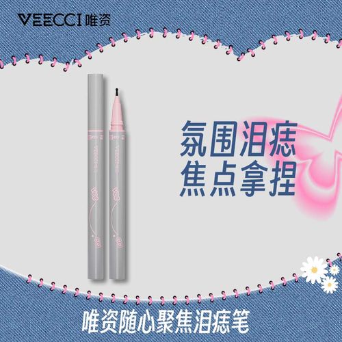 唯资泪痣笔持久不易脱色