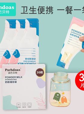 派巴贝特婴儿奶粉袋一次性奶粉分装袋储存袋多片装71932/71949