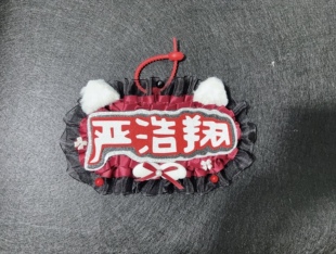 严浩翔不织布姓名牌成品可订制任何姓名牌不限圈