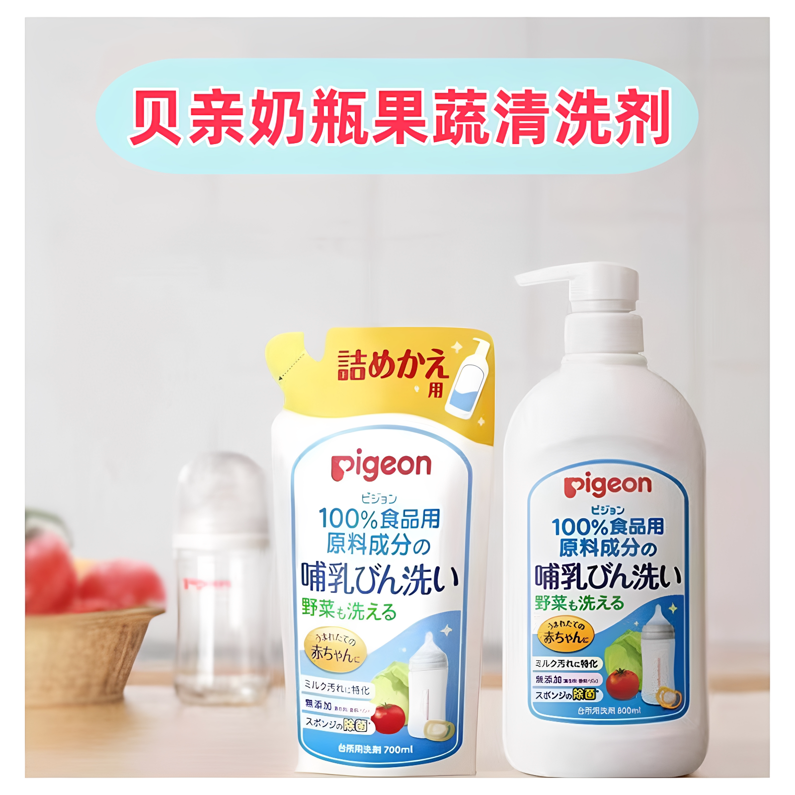 贝亲奶瓶果蔬清洗液800ml