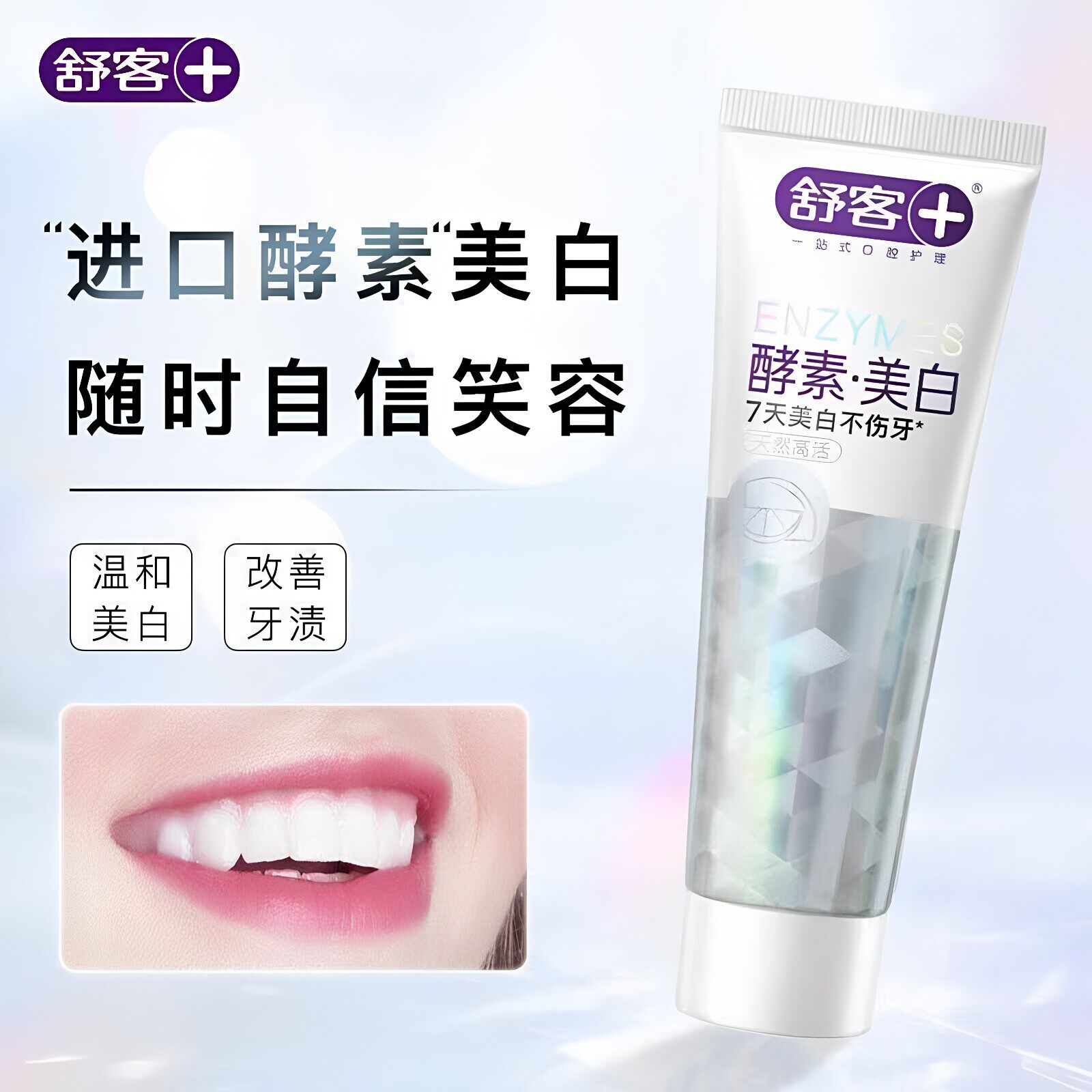 舒客精研亮白酵素牙膏