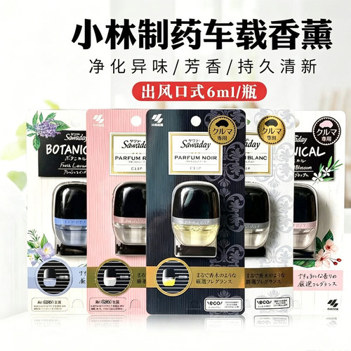 日本小林制药Sawaday车载香水6ml